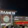 ТРК Планета