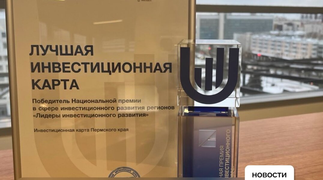 Инвесткарта Пермского края стала лучшей в стране