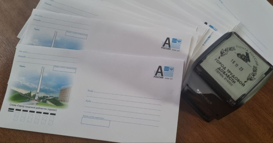 Почта России выпустила конверты с изображением пермской стелы «Город трудовой доблести»