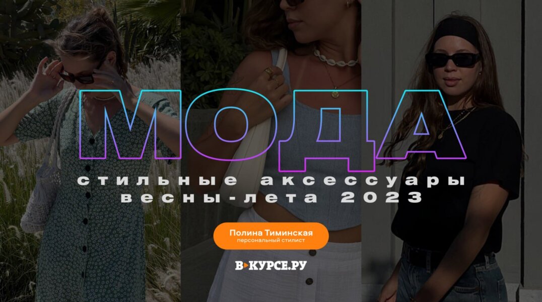 Стильные аксессуары сезона весна-лето 2023: гайд от эксперта