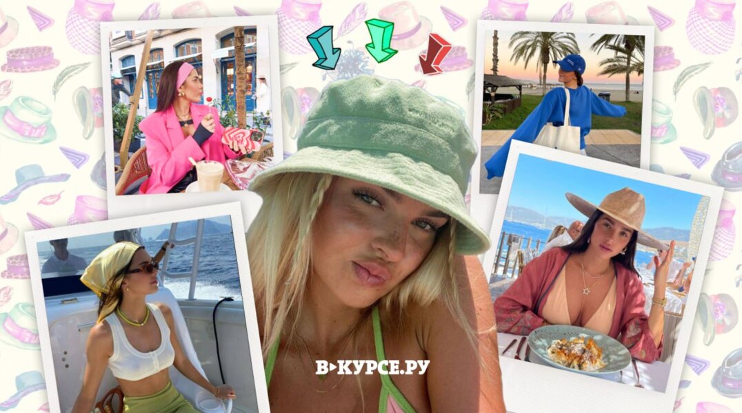 Панама, бейсболка и косынка: самые стильные головные уборы на лето 2023