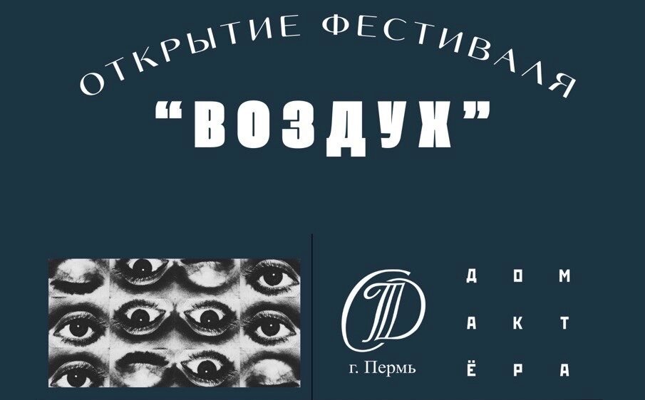 В Перми пройдёт фестиваль любительских театров «Воздух»