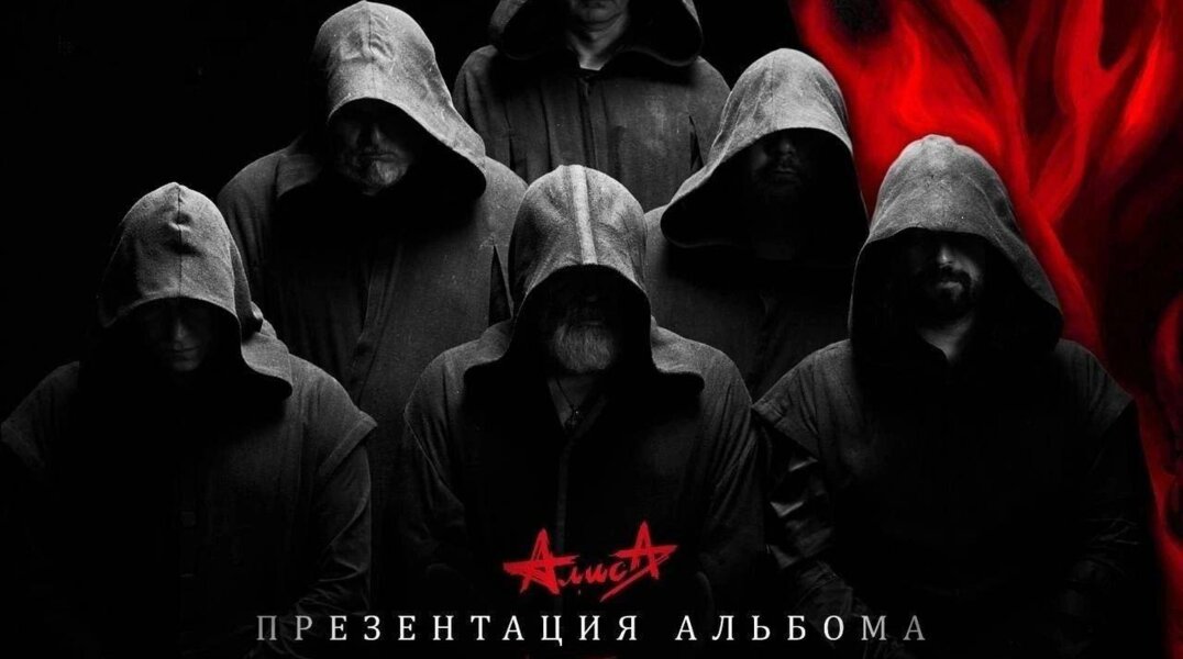 Группа «Алиса» перенесла презентацию альбома «Гойда» в Перми