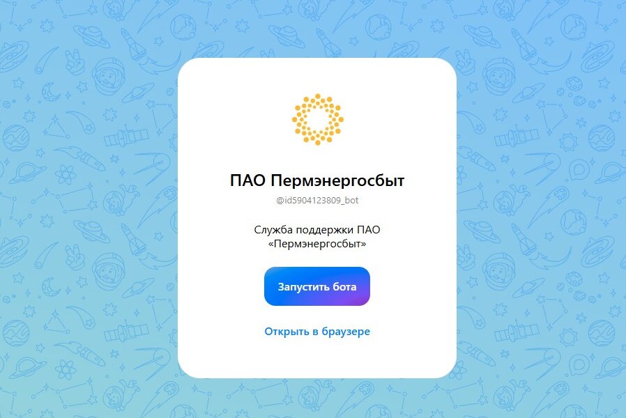 «Пермэнергосбыт» запустил чат поддержки клиентов в мессенджере MAX