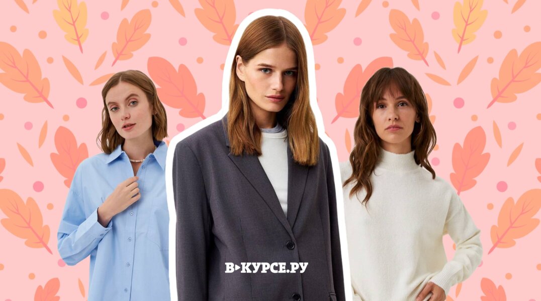 Восемь вещей, которые нужно купить до наступления холодов: гид по осенним трендам