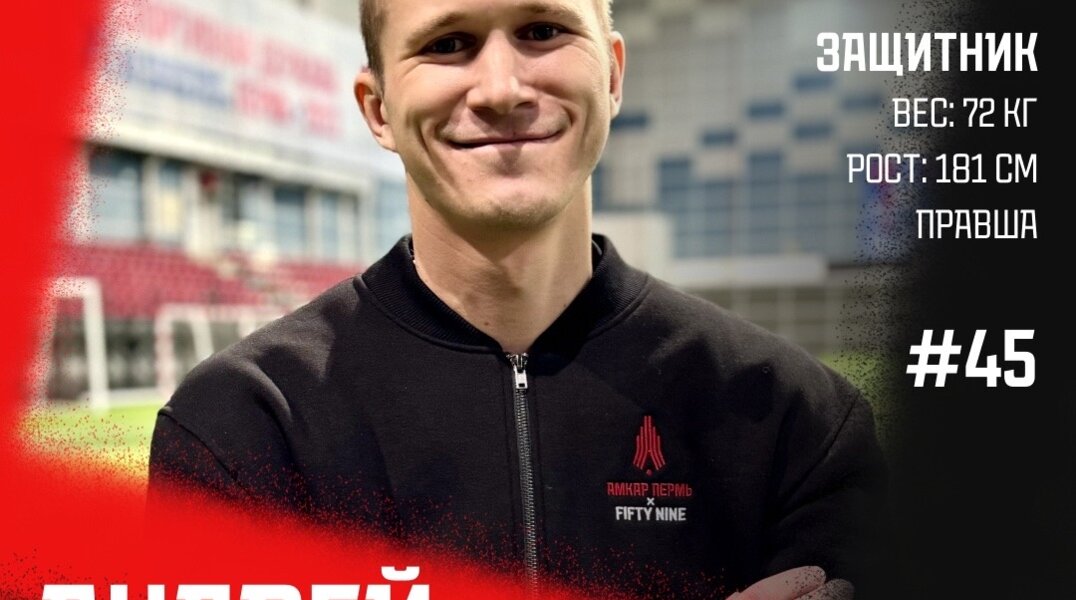 Бывший защитник пермского ФК «Амкар» Андрей Придюк вернулся в команду