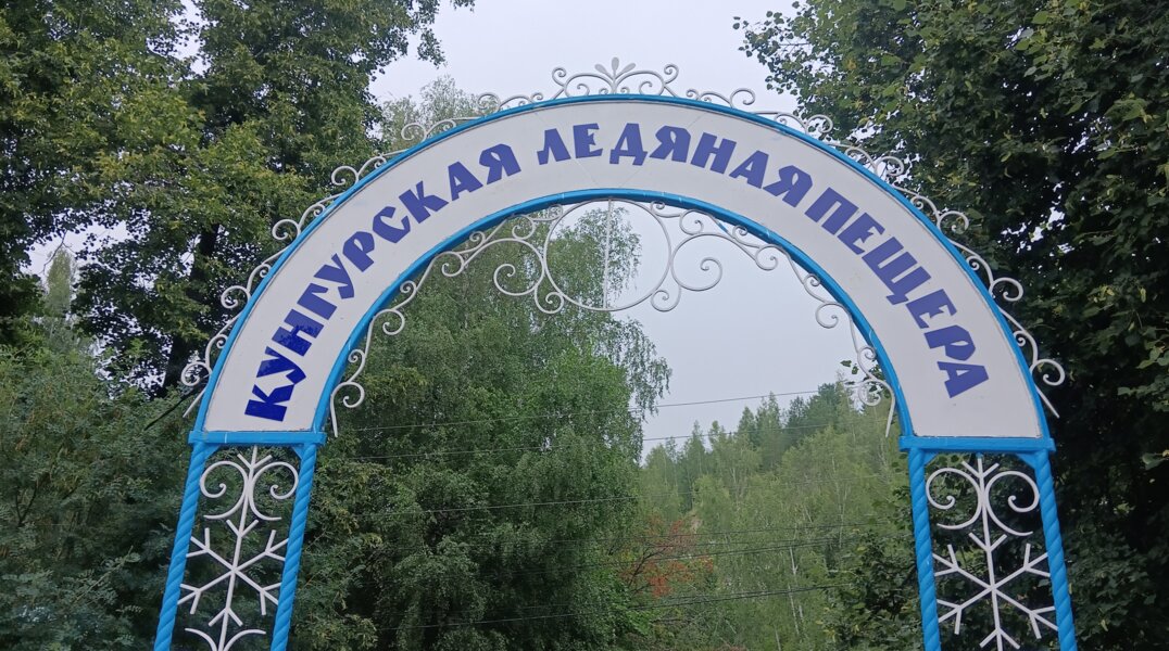 Репутацию отстоять не удалось: экс-оператор Кунгурской пещеры снова проиграл суд