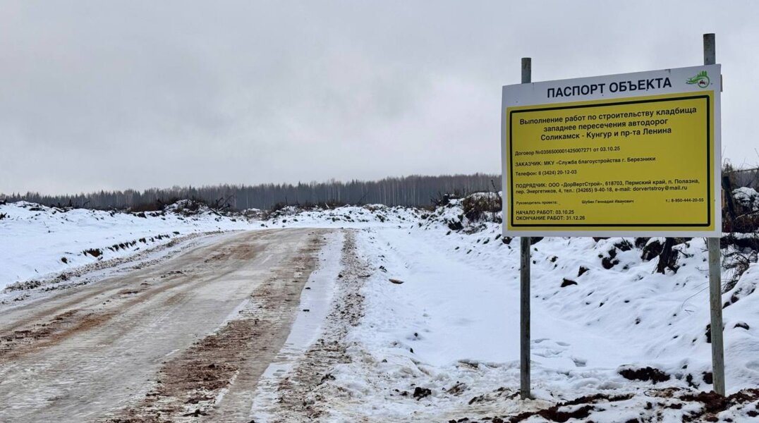 В Березниковском округе создадут новое кладбище