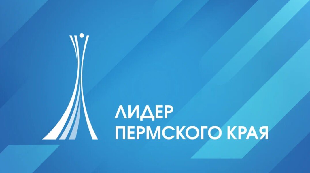 В Прикамье стартовал прием заявок на конкурс «Лидер Пермского края» – 2023