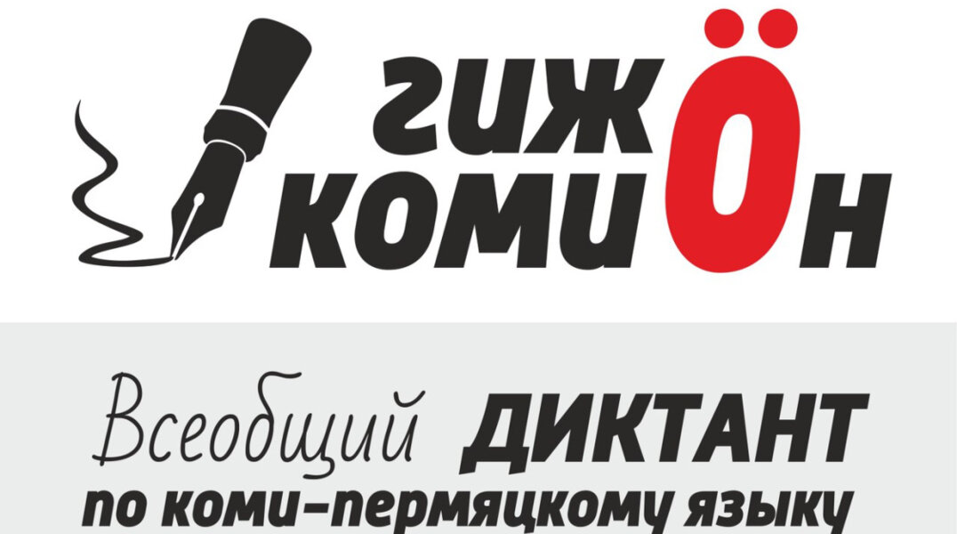 Жителям Прикамья предлагают проверить свои знания коми-пермяцкого языка