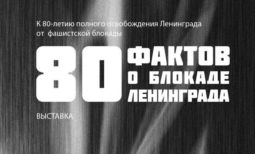 В Перми открылась выставка «80 фактов о блокаде Ленинграда»