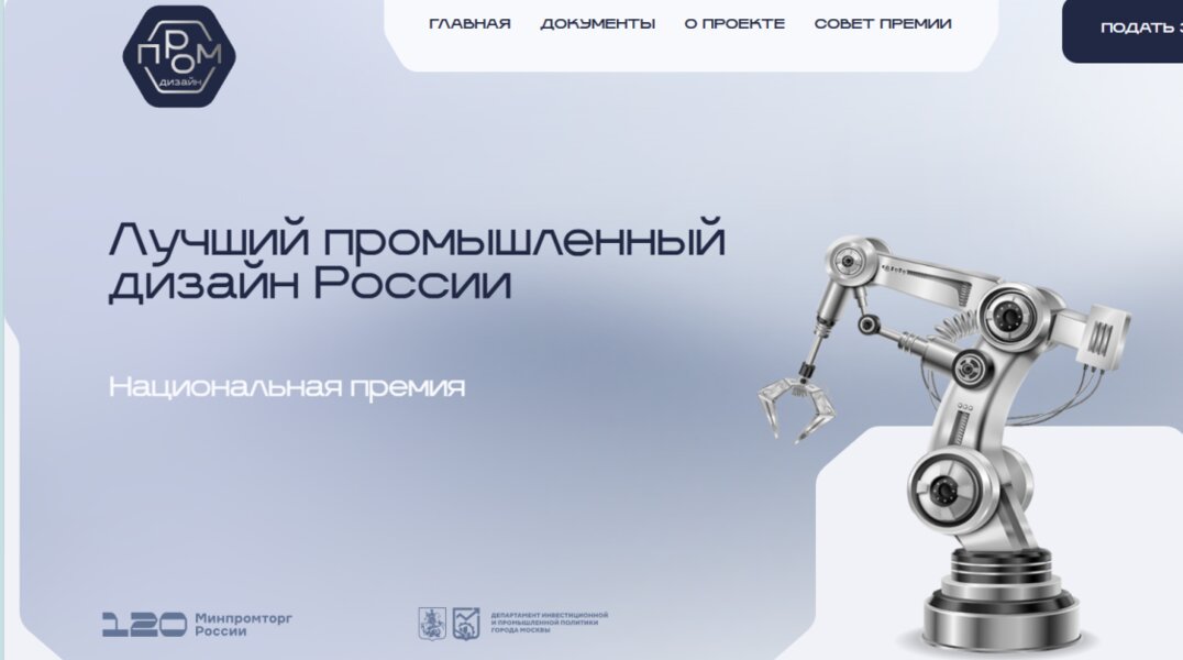 Стартовал прием заявок на национальную премию в области промышленного дизайна
