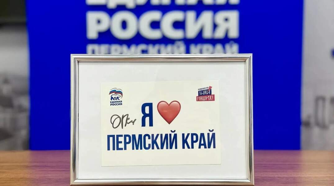 ​Автограф Дмитрия Губерниева занял почетное место в региональном отделении партии «Единая Россия»