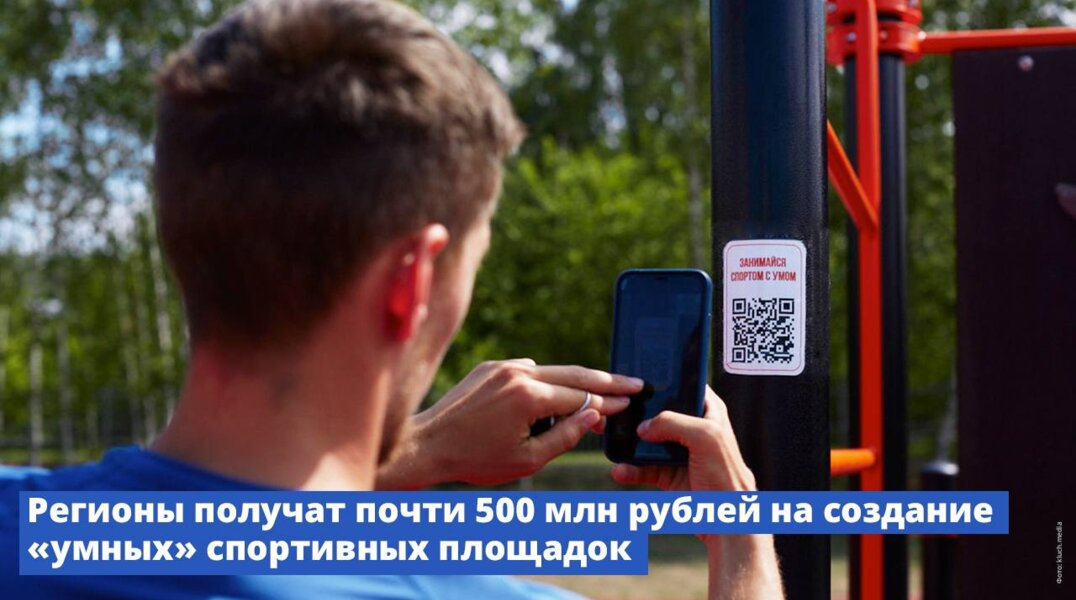 Пермский край получит 78 млн рублей на спортплощадки с интернетом