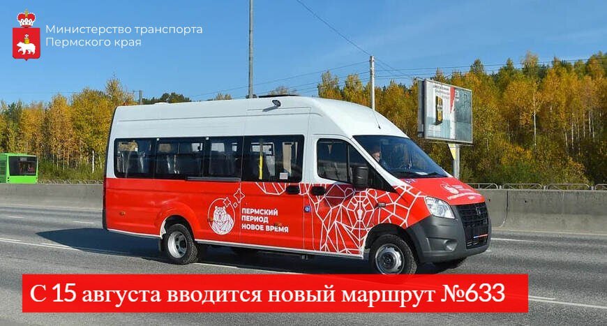 В Пермском крае появился новый междугородний автобусный маршрут