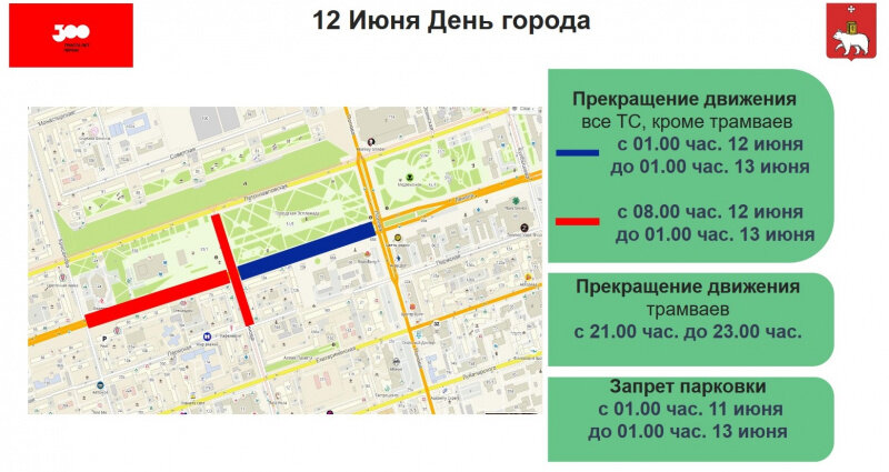 В Перми на День города перекроют центральные улицы и Коммунальный мост