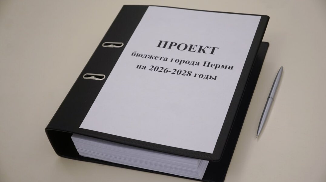 В Пермскую городскую Думу поступил проект бюджета на ближайшие три года