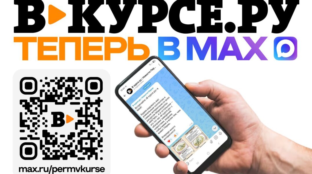 Пермское СМИ впервые запустило собственный канал в мессенджере MAX