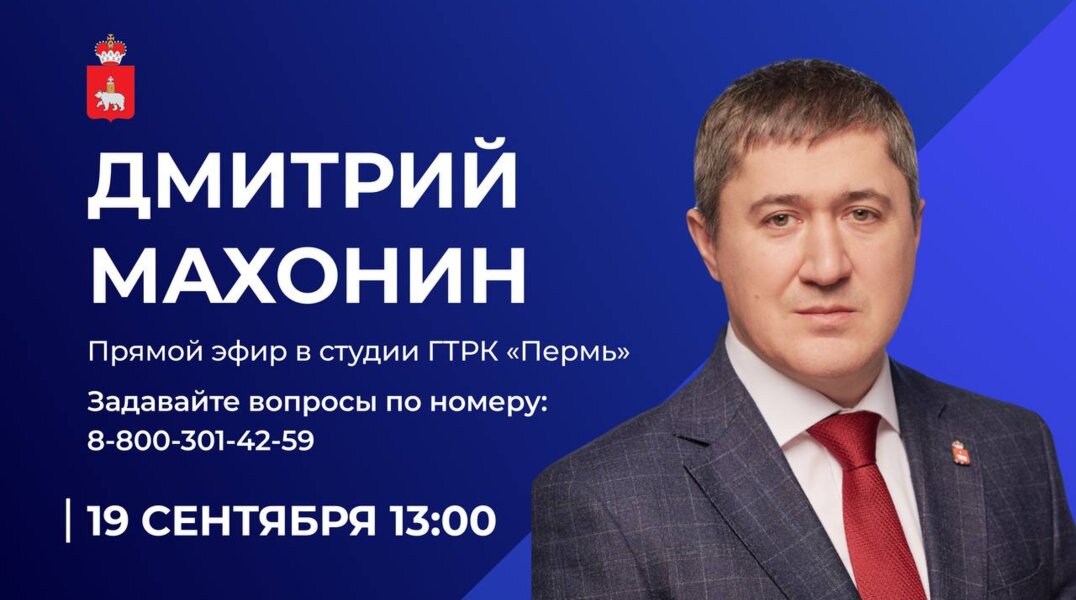 Губернатор ответит на вопросы жителей Пермского края в прямом эфире