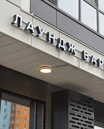 лаундж бар к11