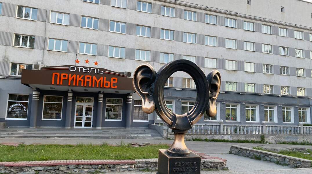 соленые уши, отель Прикамье