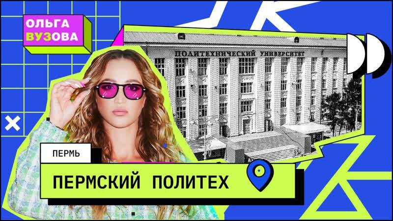 Вышел выпуск образовательного шоу с Ольгой Бузовой о пермском политехе