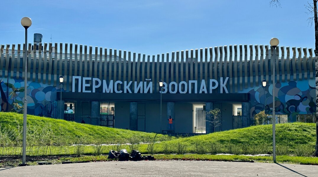Эксперты оценили уникальную инфраструктуру Пермского зоопарка