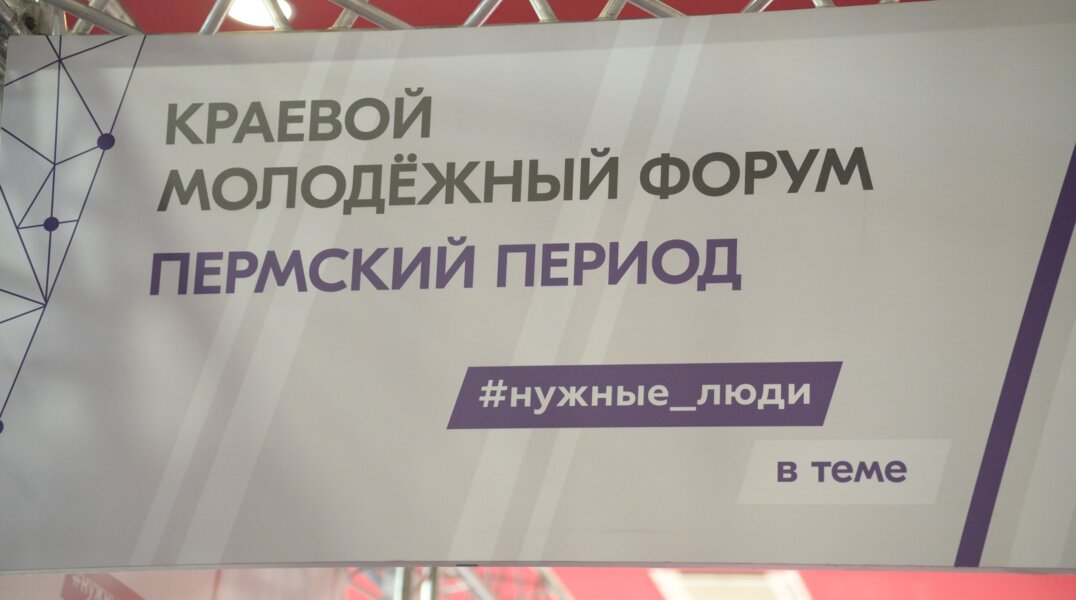 В Перми состоялся молодежный форум «Пермский период»