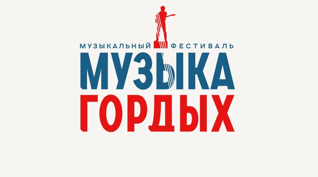 На первый этап конкурса «Музыка гордых» поступило более 700 заявок