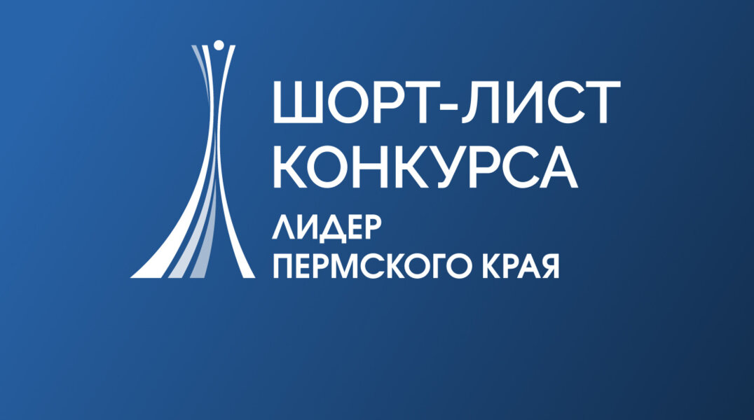 Определен шорт-лист конкурса «Лидеры Пермского края»