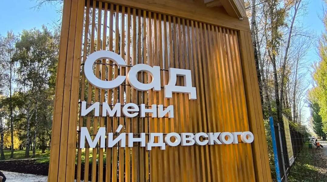 Сад Миндовского