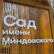 Сад Миндовского