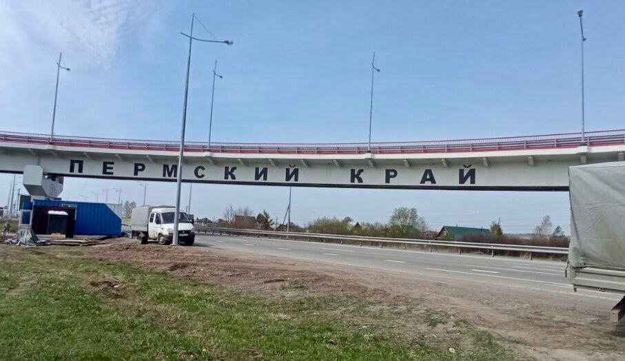 Власти украсили въезд в Пермь к 300-летию города