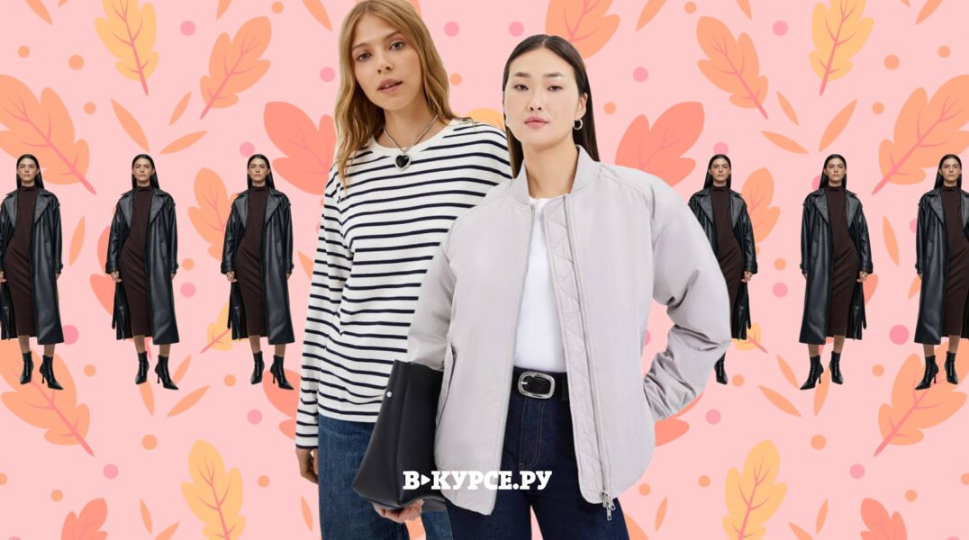 Стильно и удобно: семь модных вещей на осень 2023