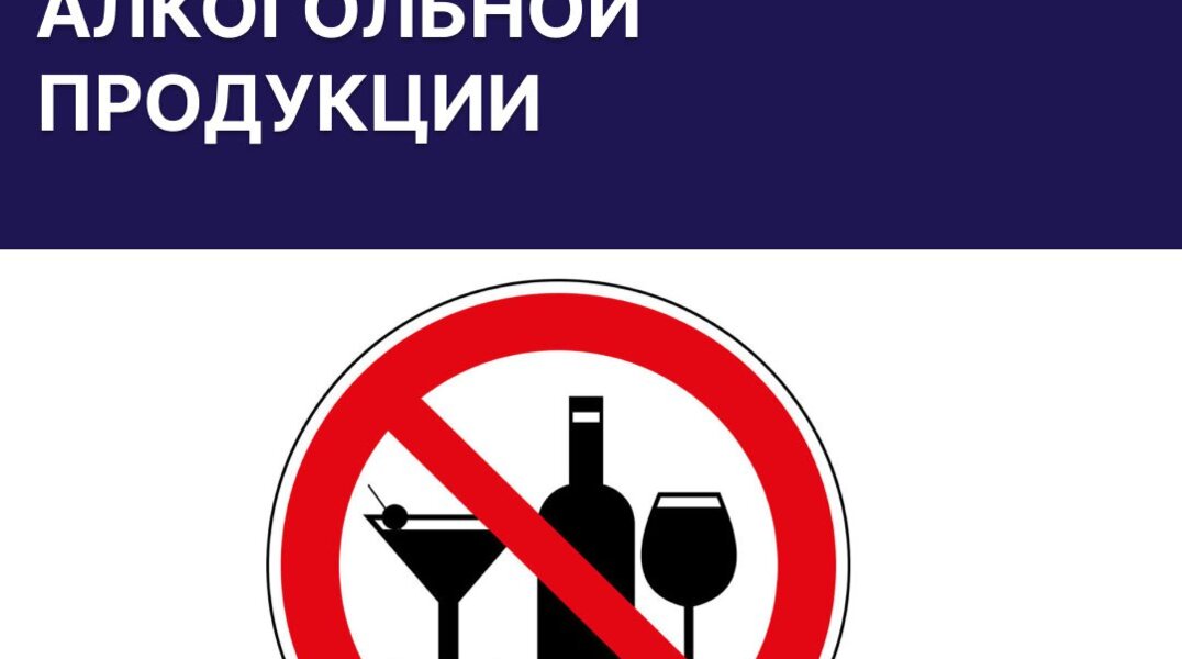 В Перми в день последних школьных звонков запретят продажу алкоголя