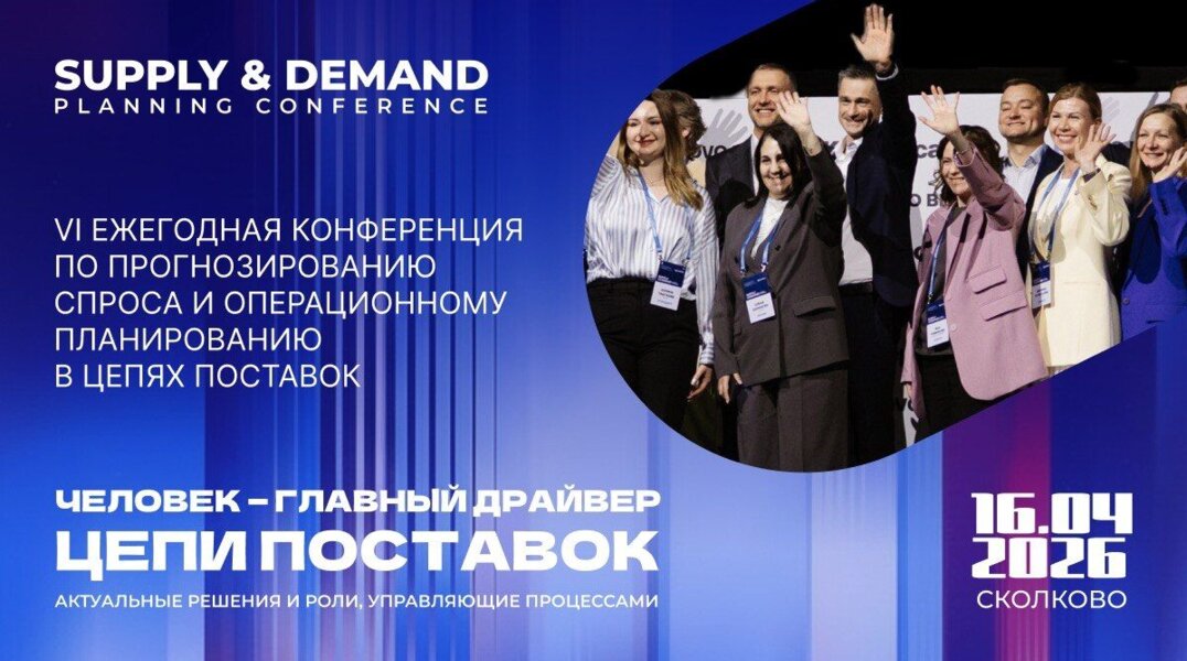 В Сколково пройдет конференция по вопросам управления цепочек поставок