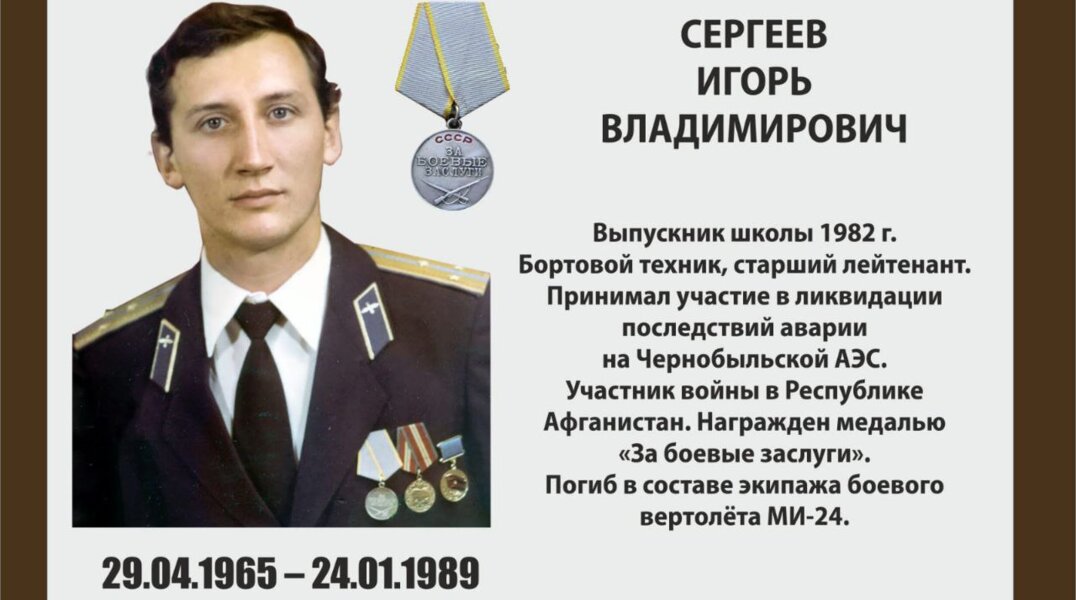 В пермской школе №136 появилась мемориальная доска герою-вертолетчику