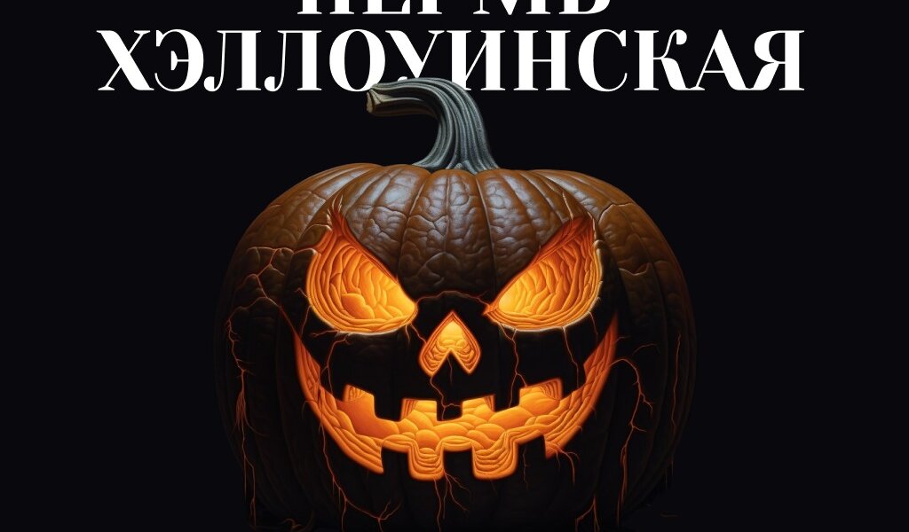 Нейросеть показала, как бы выглядела Пермь в ночь на Хэллоуин