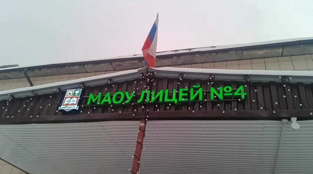 лицей 4