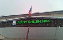 лицей 4