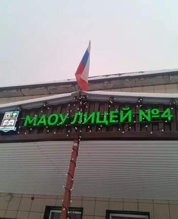лицей 4