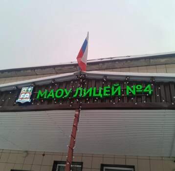 лицей 4