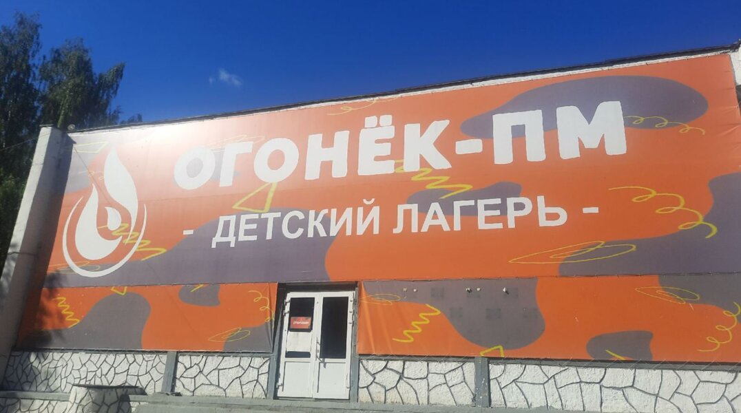 Под Пермью за день до начала смены закрыли опасный детский лагерь