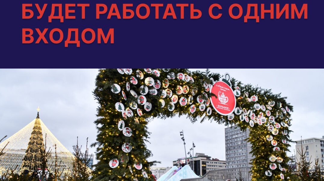 В Перми временно ограничили работу главного ледового городка