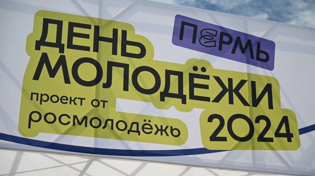 Пермский край выиграл в программе Росмолодежи «Регион для молодых»
