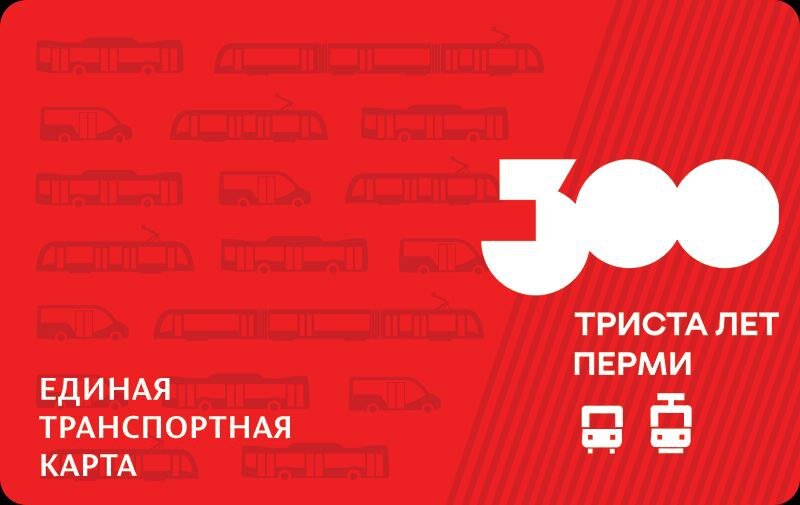В Перми выпустят транспортные карты с уникальным дизайном
