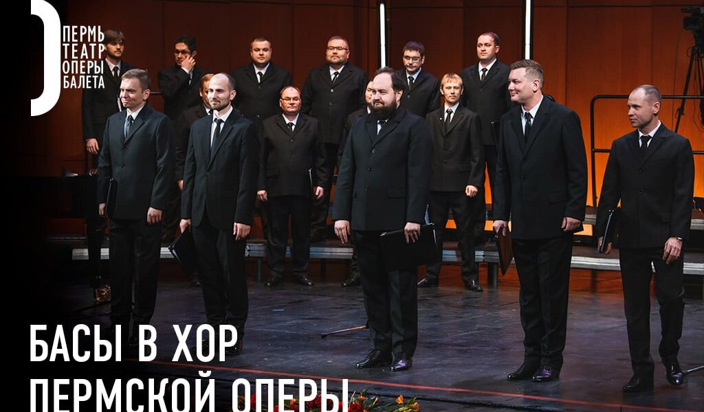 Хор Пермской оперы проводит набор басов в коллектив