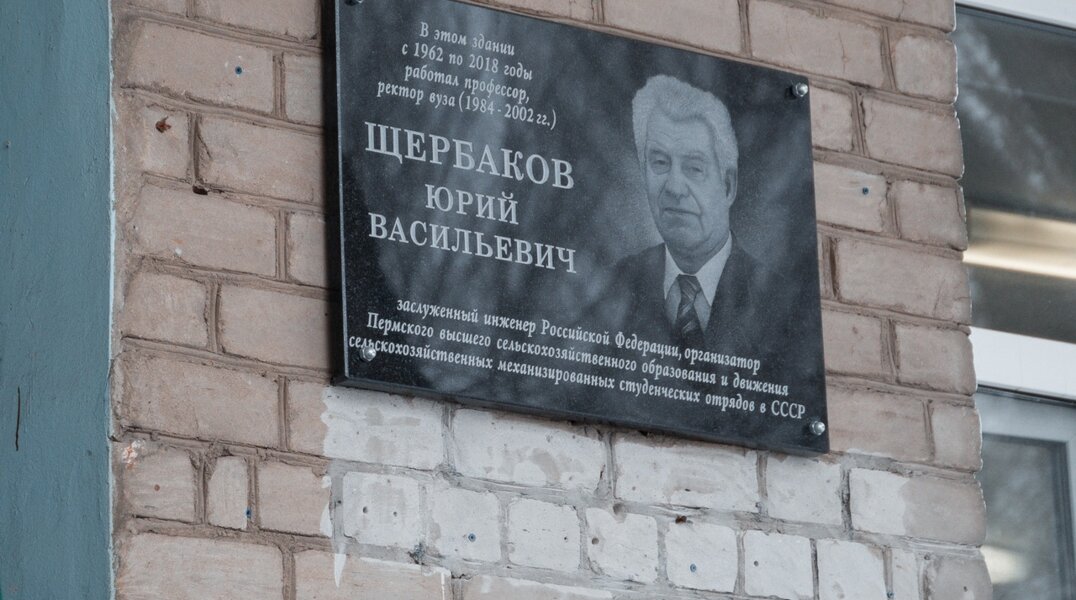 В Перми установили мемориальную доску в честь ректора аграрно-технологического университета