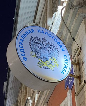 налоги, федеральная налоговая служба