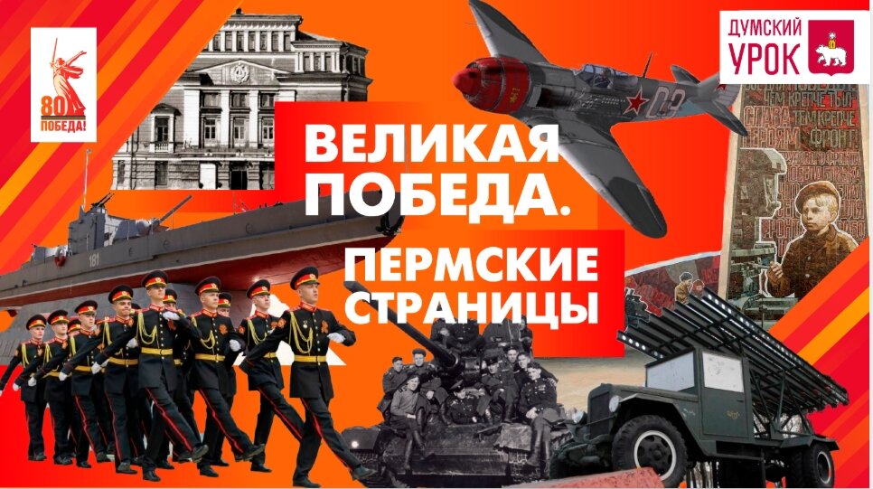 Пермские депутаты рассказали школьникам о вкладе города в Великую Победу